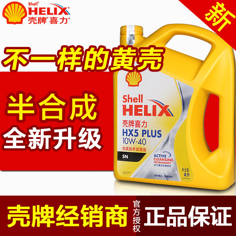 Shell HX5 engine oil synthetic engine oil yellow shell yellow Heili car engine oil lubricating oil 10w40
