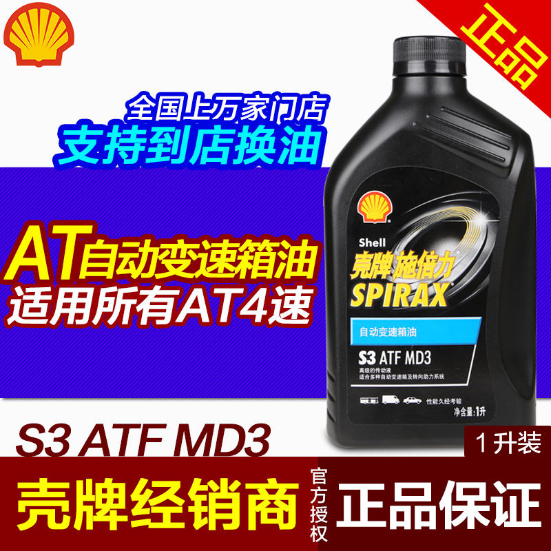 Shell hand-in-one 4AT automatic transmission fluid ATF replacement wave tank oil gear oil gear