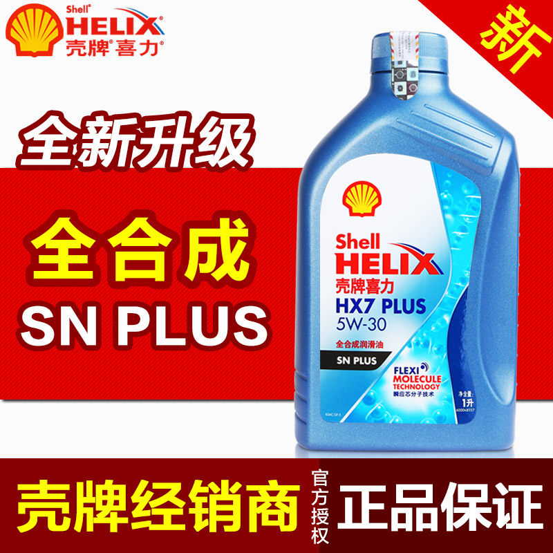 (Upgrade) Shell Heineken HX7 blue shell fully synthetic oil engine oil 5W-30 new car Japanese and Korean General