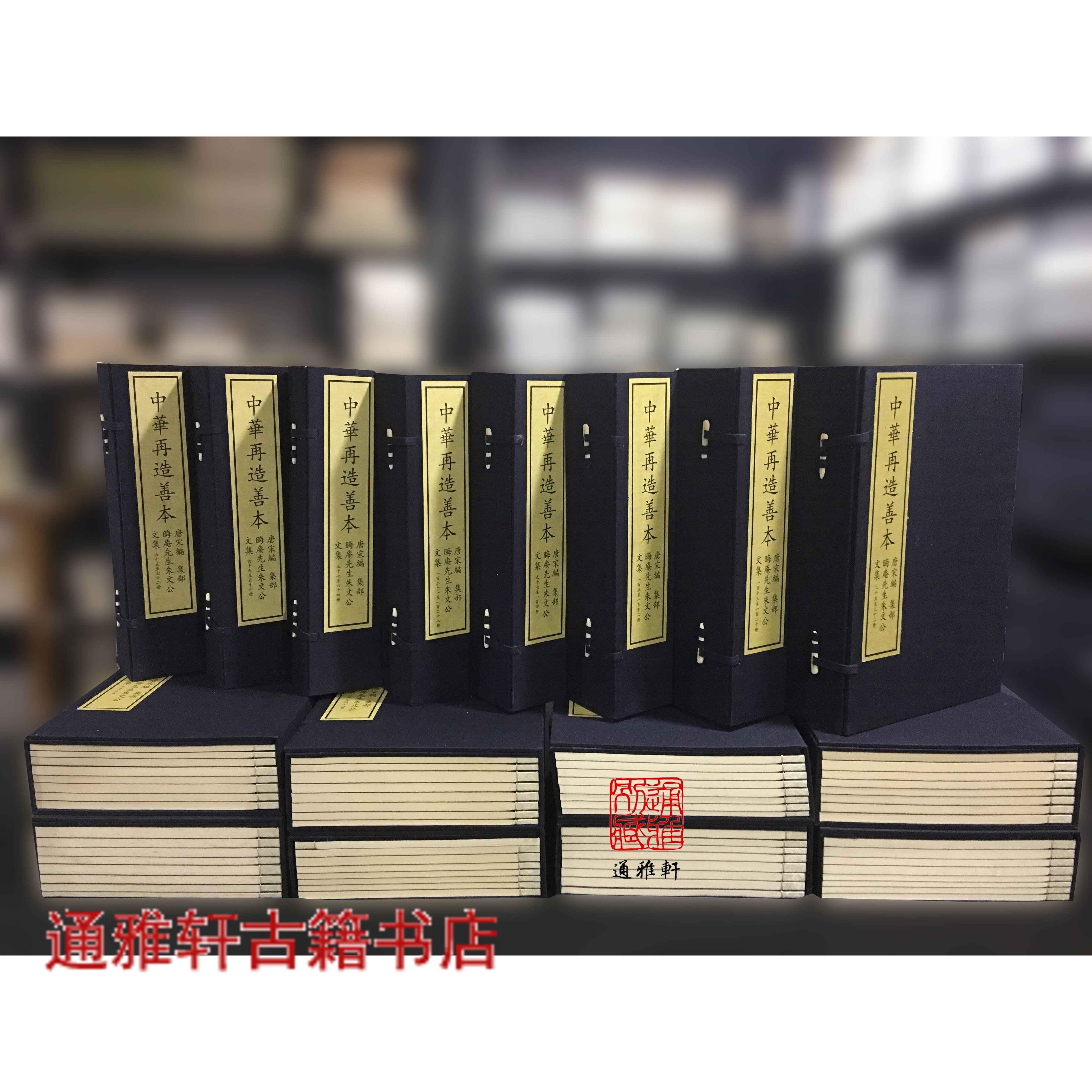 晦庵先生朱文公文集中華再造善本128冊95品北京圖書館出版社