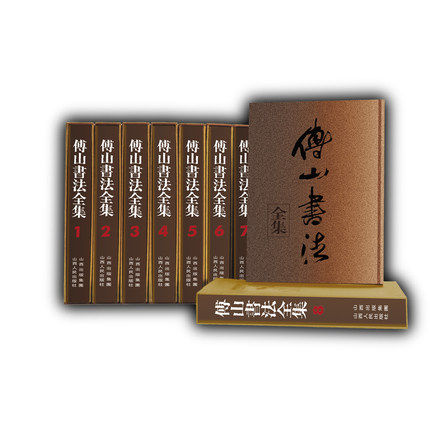 傅山書画精品集 楽天市場】傅山の通販
