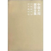The Complete Collection of Chinese Datong Sculpture·Collection of Sculpture Volume and Architectural Sculpture Volume (two volumes in original box)