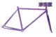 Pearl Purple/Frame+Front Fork