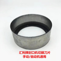 Huili automatic milk tea sealing machine accessories Tooth knife film cutting blade Huili machine universal film cutting knife