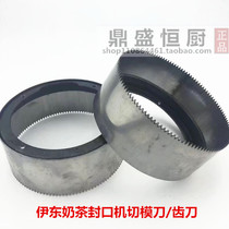 Yidong milk tea sealing machine accessories Film cutting knife tooth knife blade Manual automatic pearl milk tea sealing machine universal