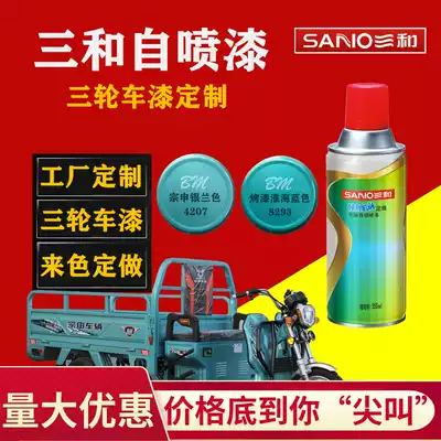 Sanhe spray paint cans color custom custom Zong Shen silver blue paint Huaihai blue tricycle repair refurbishment paint