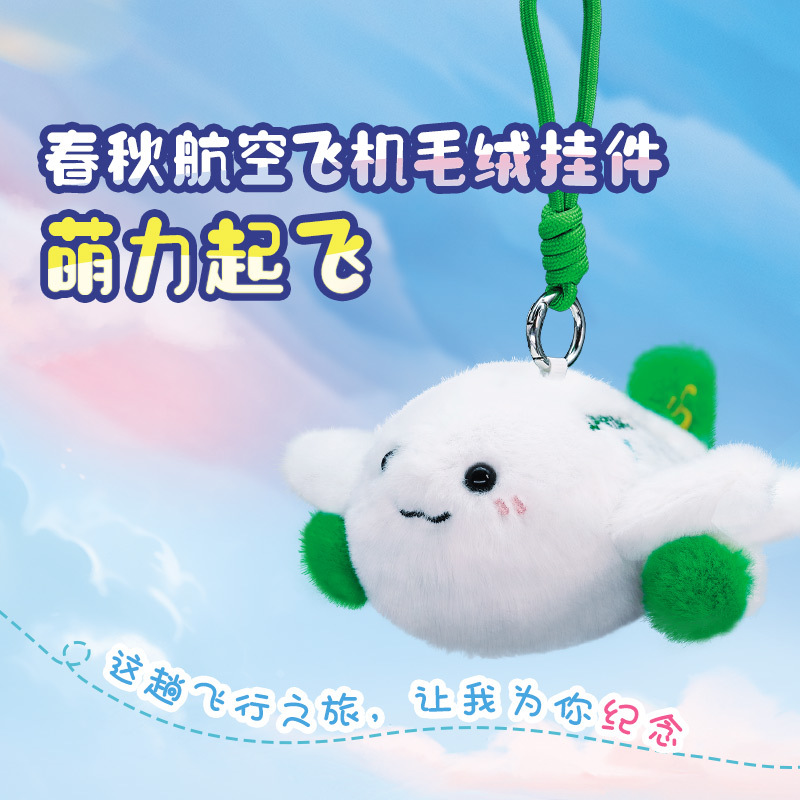 Spring Airlines Official Cute Airplane Plush Pendant [Self-Operated]