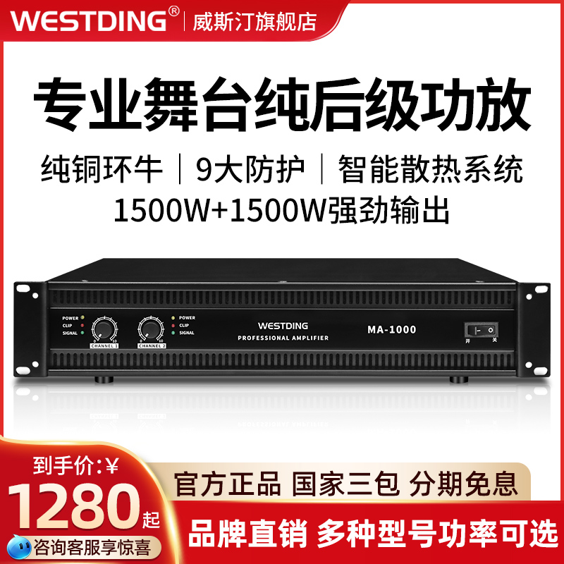 High power public release wedding power amplifier for the professional performance of the Westin MA1000 stage post-stage power