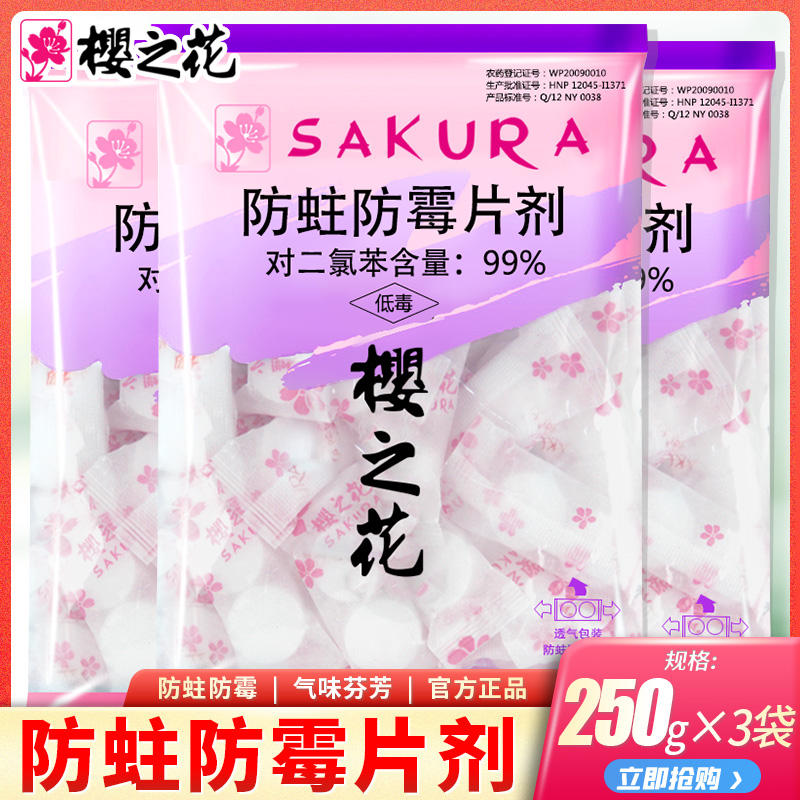 Sakura flower moth and mildew tablets 250g*3 bags of cherry mothballs sanitary balls Household sweater moth cockroach balls