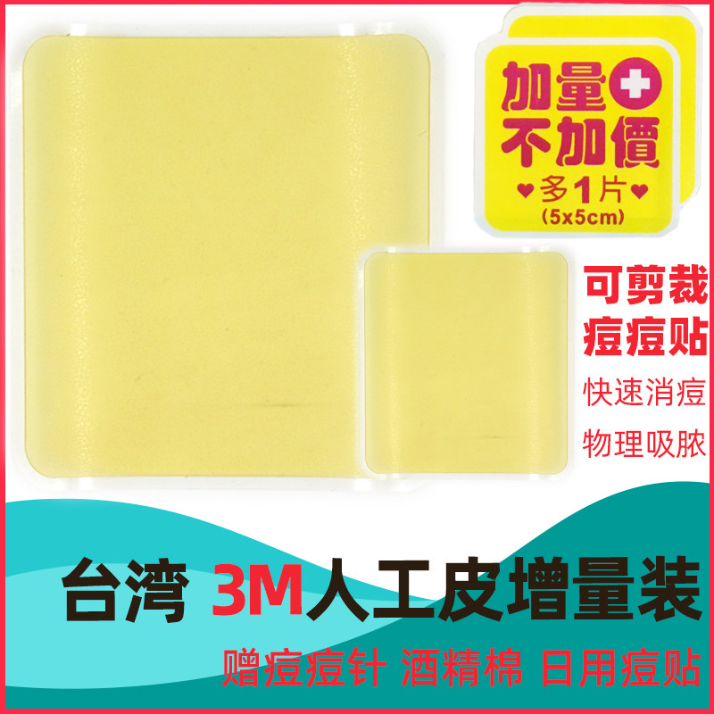 Taiwan 3M artificial skin acne stickers male and female students net acne stickers incremental waterproof absorbing liquid acne repair acne marks