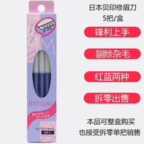  Japan KAI Beiyin COSMO eyebrow trimming knife peace of mind eyebrow shaving knife eyebrow knife sharp edge good for beginners pink blue