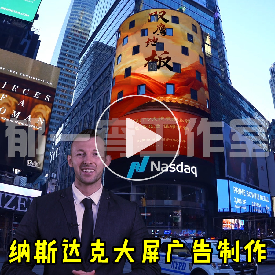 纽约时代广场大屏广告，老外真人英语口播靠谱吗？🧐深度解读+实战经验分享--淘宝好物网