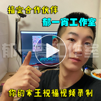 On behalf of the net red Cold King bless your cold king rhyme blessings holiday newlyweds birthday wishes megaphone video customization