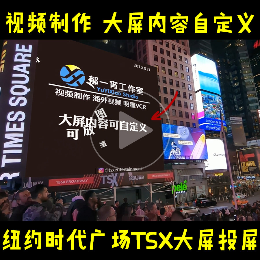 纽约时代广场大屏广告怎么做？深度揭秘外国户外LED屏广告定制全流程🤩--淘宝好物网