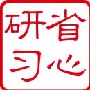 省心研习社