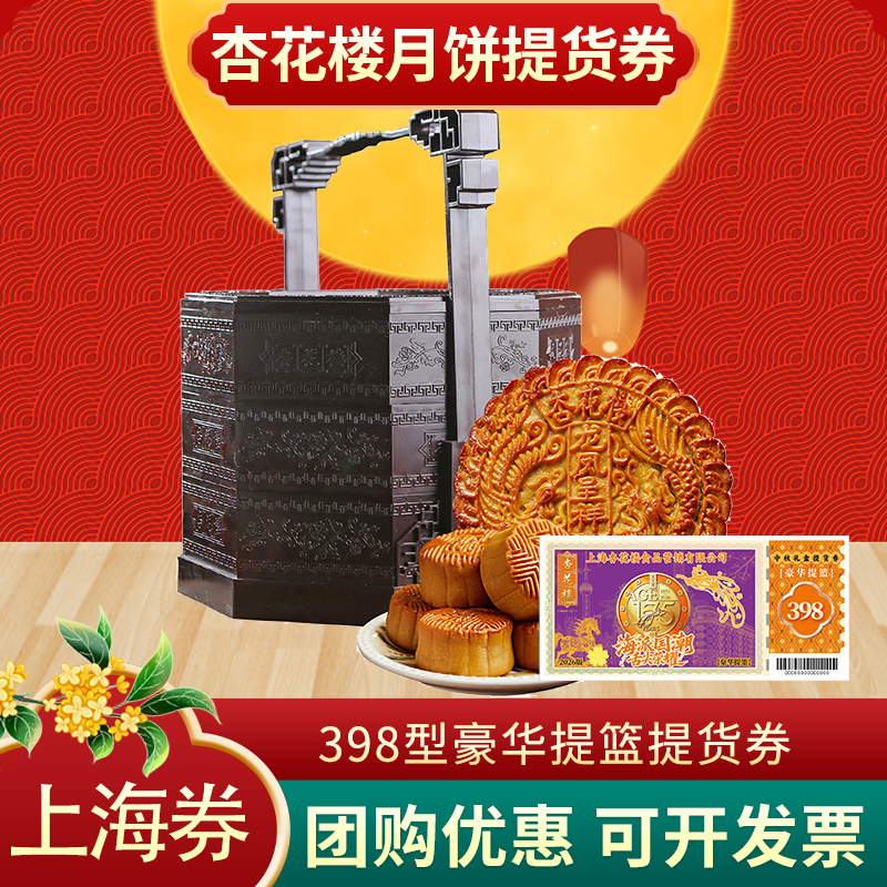 Xinghualou Mooncake Voucher Type 398 Luxury Gift Basket Mid-Autumn Mooncake Gift Box for Gifting and Group Purchase, Shanghai Pick-Up Xinghualou Mooncake Voucher Type 398 Luxury Gift Basket Mid-Autumn Mooncake Gift Box for Gifting and Group Purchase, Shanghai Pick-Up