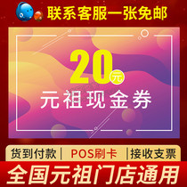 Yuanzu 20 cash coupons can be purchased for milk tea coffee drinks bread cakes etc.