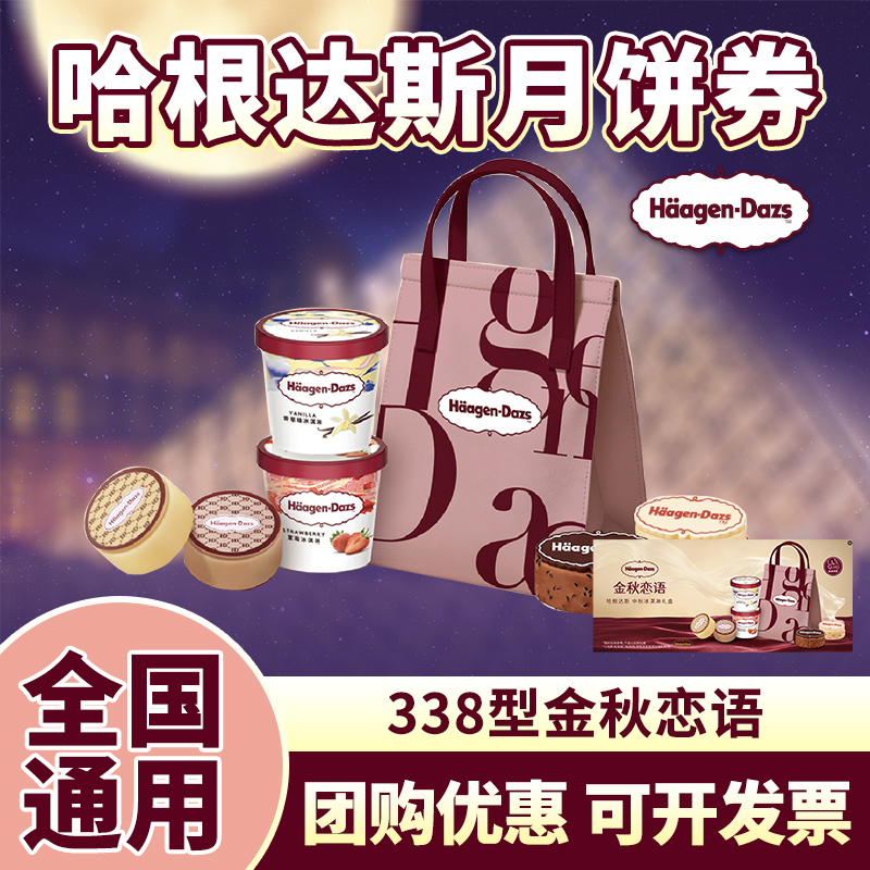 Häagen-Dazs Mooncake Voucher: Mooncakes in the Flowers, Golden Autumn Love Story, Strawberry Ice Cream Mooncake Gift Box, Nationwide Delivery Häagen-Dazs Mooncake Voucher: Mooncakes in the Flowers, Golden Autumn Love Story, Strawberry Ice Cream Mooncake Gift Box, Nationwide Delivery