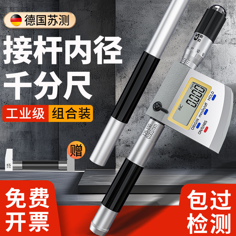 德国苏测接杆式内径千分尺数显内测内孔高精度测量工具内经工业型