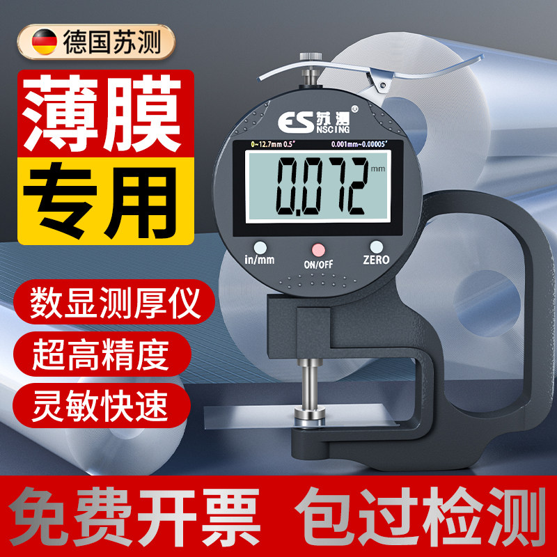 苏测薄膜测厚仪高精度千分数显厚度测量仪纸张车衣塑料膜地膜卡尺