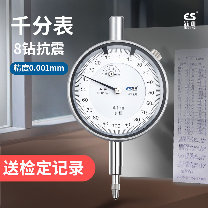 苏测千分表高精度0.001指示表0-1mm校表一套表盘磁力数显千分表头