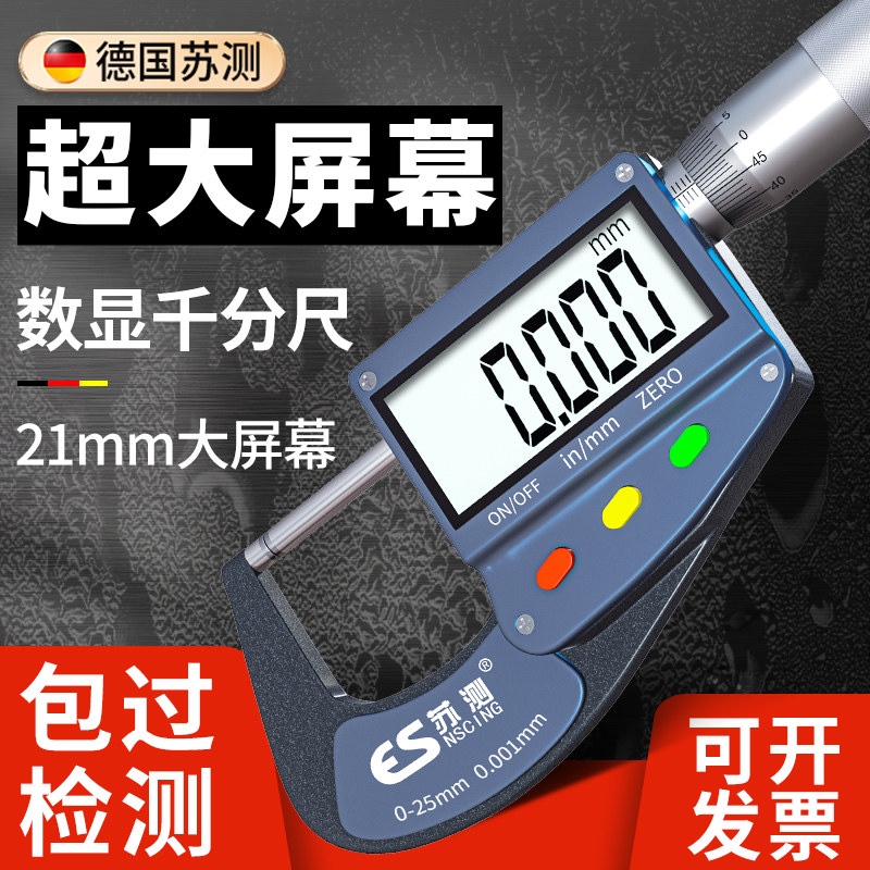 德国苏测测厚仪千分尺高精度厚度测量电子数显卡尺测量工具测量尺
