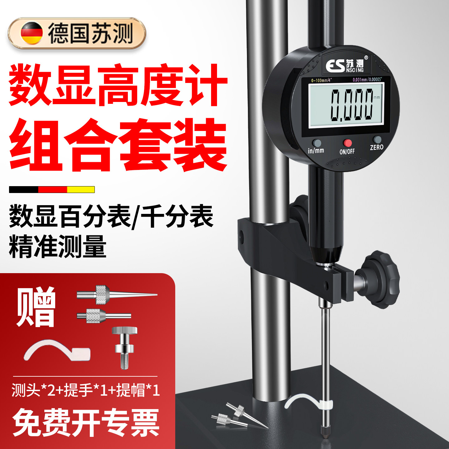 德国苏测高度测量仪百分表一套高精度千分表高度规数显高度计深度