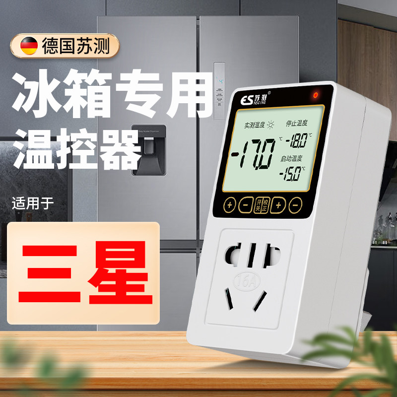 苏测冰箱温控器通用温度控制器电子数显智能全自动温控开关定时器