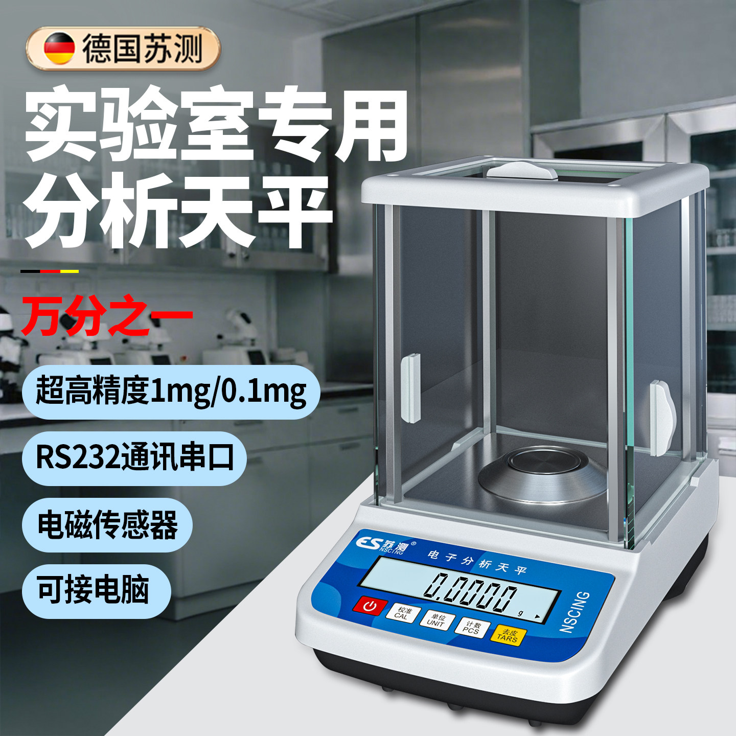 苏测实验室专用电子分析天平万分之一0.001精准精密高精度分析秤