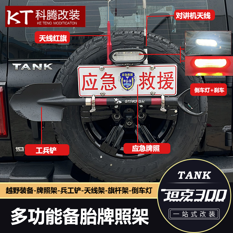 Tank 300 Spare Tire License Plate Holder, Shovel, Military Shovel, Flagpole, Reversing Light, Off-Road Five-In-One Modification Parts Bracket