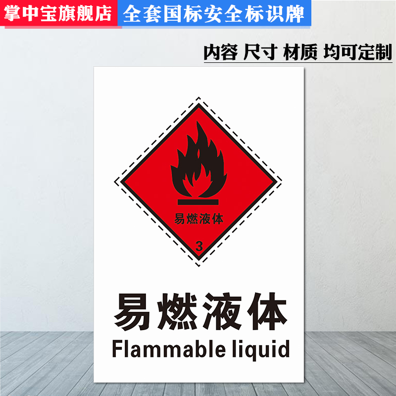 易燃液體標識消防標識標示貼消防器材指示牌安全警示牌標誌牌65