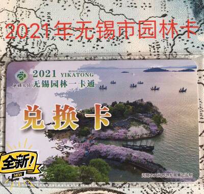 2021 Wuxi Garden One Card Redemption Voucher Travel Electronic Card Excuance G Обновление может быть вновь обработано
