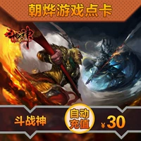 Tencent - Thẻ thần chiến đấu Thần chiến đấu Thần vàng Chiến đấu với Thần 30 Yuan 3000 Vàng Tự động nạp lại - Tín dụng trò chơi trực tuyến nạp game
