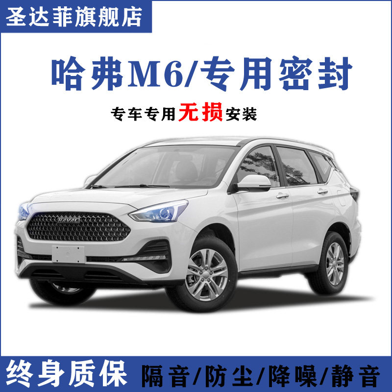 Great Wall Haver M6 car door special soundproof sealing strip Full car anti-dust anti-crash retrofit decoration Harvard accessories