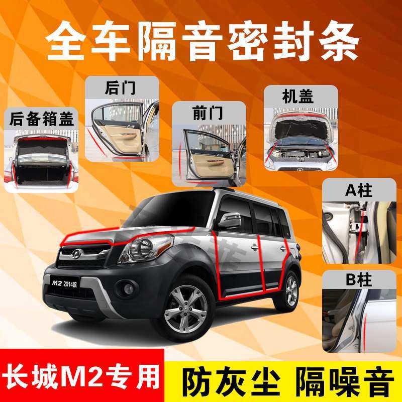 Great Wall M2 special steam door full car soundproof strip anti-dust anti-collision sealing adhesive strip retrofitted with dust-proof modified accessories