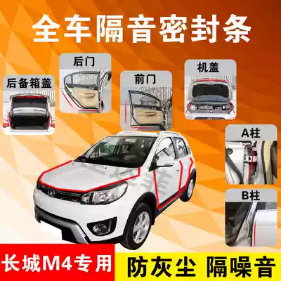 Great Wall m4 special car door full car soundproof strip dust-proof anti-collision sealant strip with dustproof modification accessories