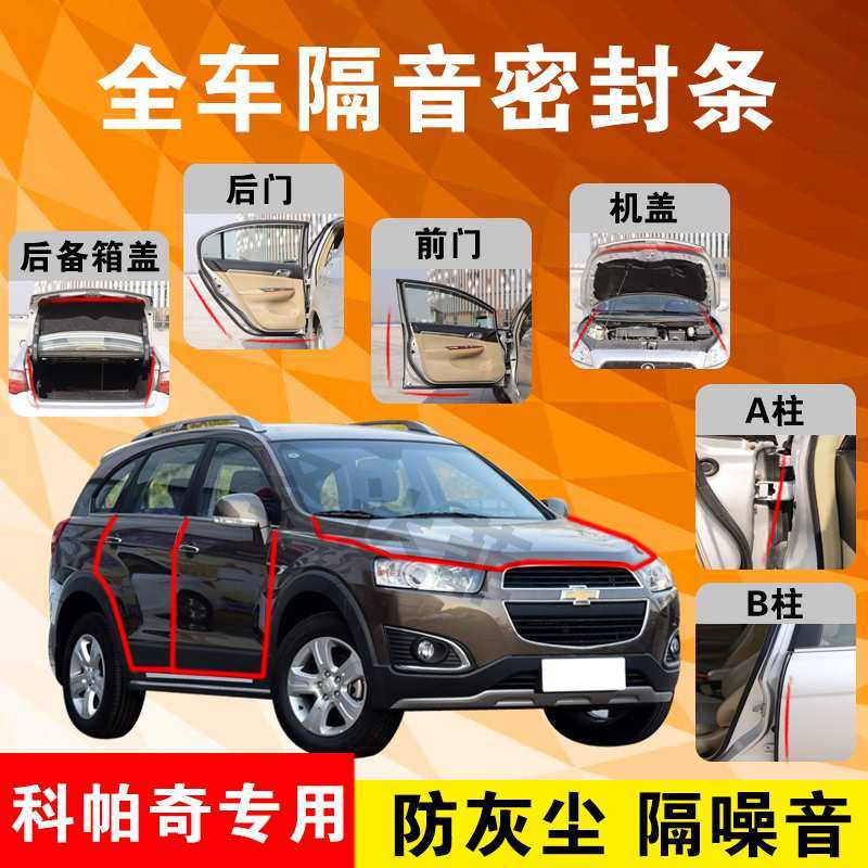 Chevrolet Copaci special steam door full car soundproof strip anti-dust anti-crash sealing adhesive strip retrofitted with dust resistance