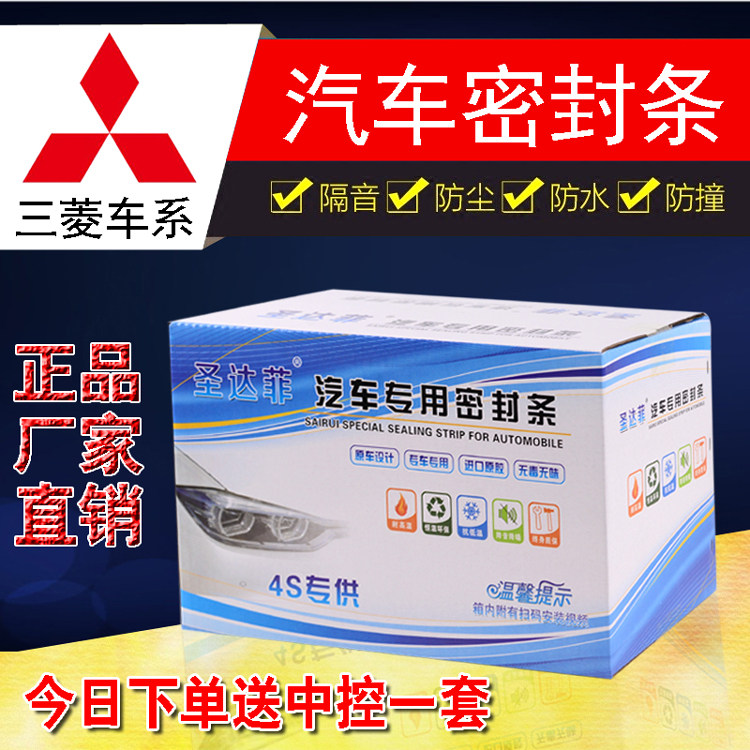 Mitsubishi wing god Outlander dazzle PAJEROV73V93V97 Jinchang whole car car seal door sound insulation