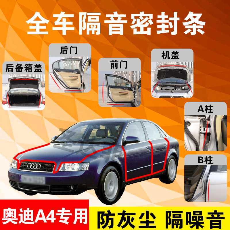 Audi A4 special steam door full car soundproof strip anti-dust anti-collision sealing adhesive strip retrofitted with dust-proof modified accessories