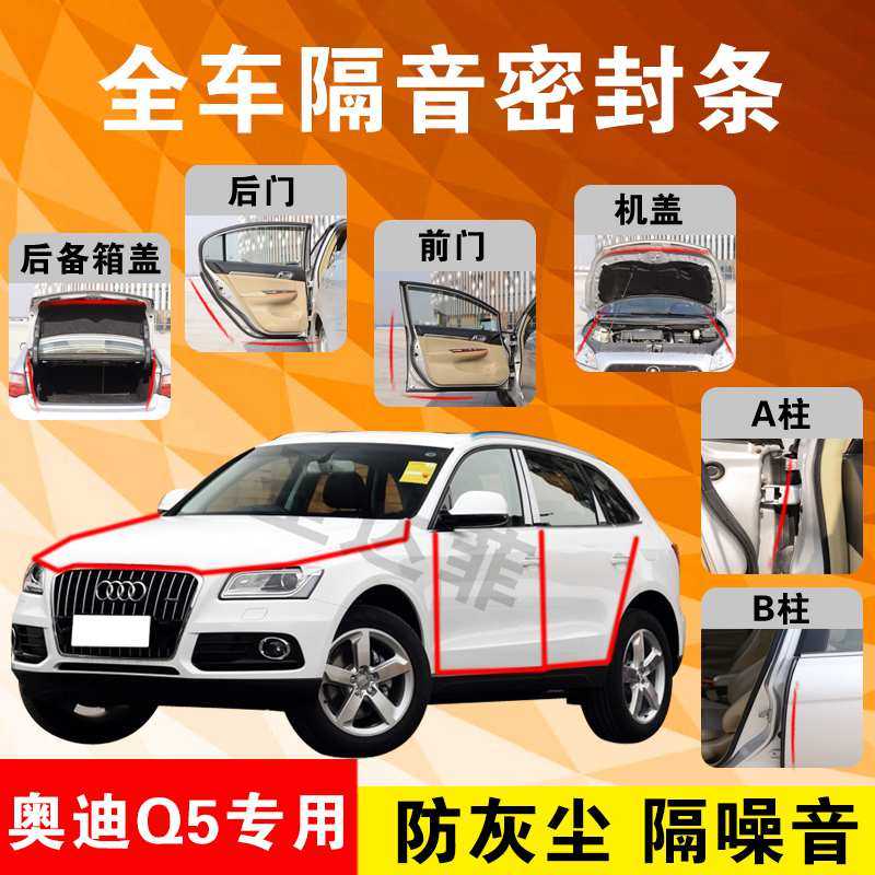 Audi Q5 special car door full car soundproof strip dust-proof anti-collision sealant strip equipped with dustproof modification accessories