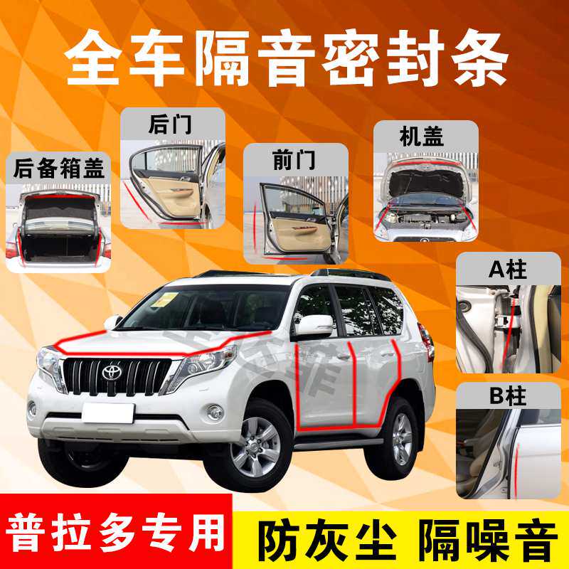 Toyota Prado special steam door full car soundproof strip anti-dust anti-crash sealing adhesive strip retrofitted with dust resistance