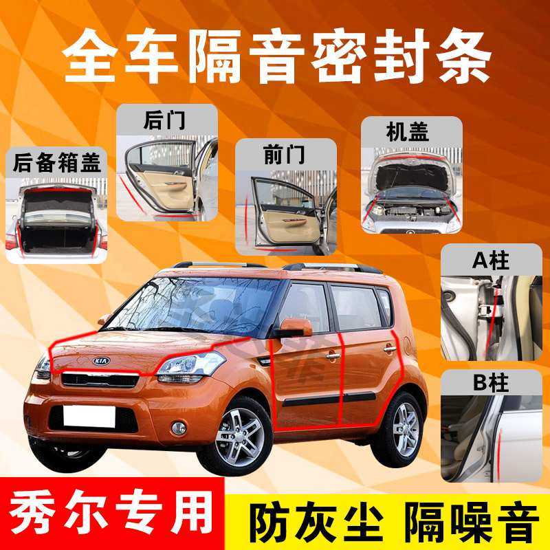 KIA Show special steam doors full car soundproof strip dust-proof anti-crash sealing adhesive strips retrofitted with dust-proof retrofitting accessories
