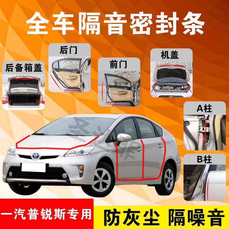 Toyota Prius special car door whole car sound insulation strip dust-proof anti-collision sealant strip plus dust-proof modification