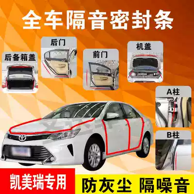ToyotaCAMRY special car door whole car soundproof strip dust-proof anti-collision sealant strip equipped with dustproof modification