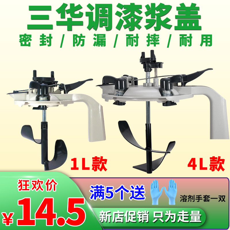 Sanhua car paint paint mixing paste cover mixer car paint seal 1L4L edging paint bucket color mixing tool