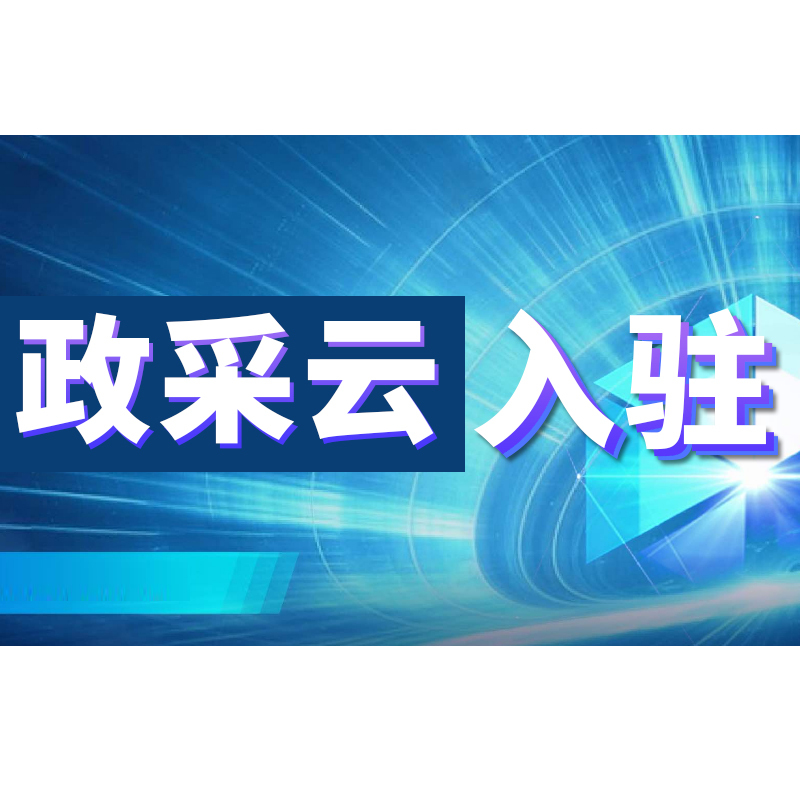 Zhengcai Cloud Platform for Listing Substitute Products, Companies, Individual Businesses, Online Supermarkets, and Assistance in Registration and Ca Account Activation Zhengcai Cloud Platform for Listing Substitute Products, Companies, Individual Businesses, Online Supermarkets, and Assistance in Registration and Ca Account Activation