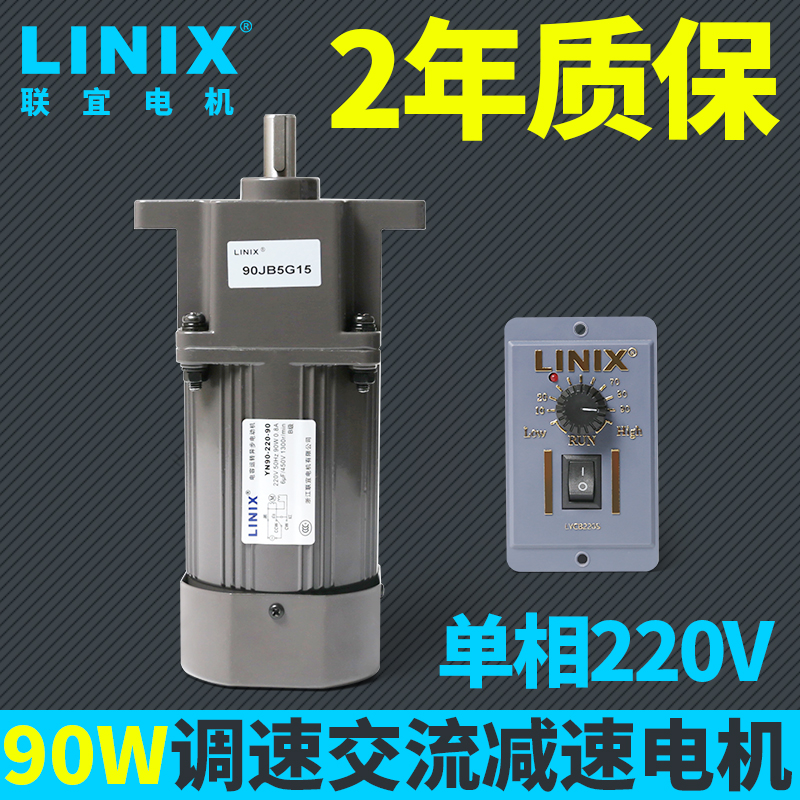 90W AC decelerated motor 5GN throttling motor single-phase 220V variable-speed LINIX lianz YN90CF30G1538