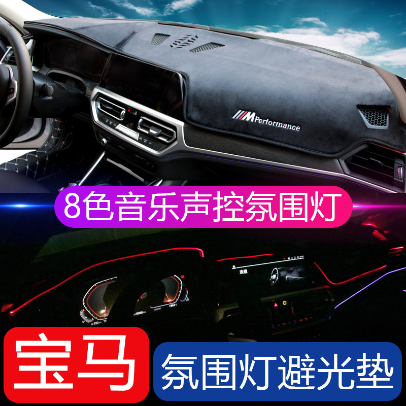 BMW Ambient Light Absorber 1 Series New 3 Series 5 Series GT x1x3x4x5 Instrument Panel Remodeled Decorative Shading Pad Accessories