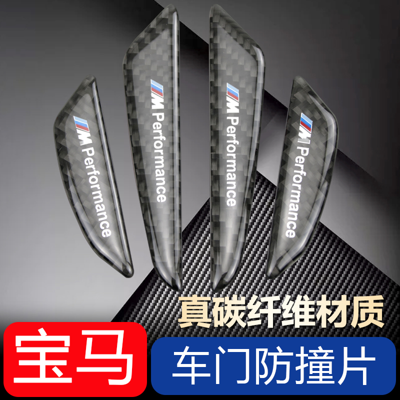 BMW door carbon fiber anti-collision plate 1 series 3 series 5 series 7 series x1x3x4x5x6 Anti-friction body sticker strip modification
