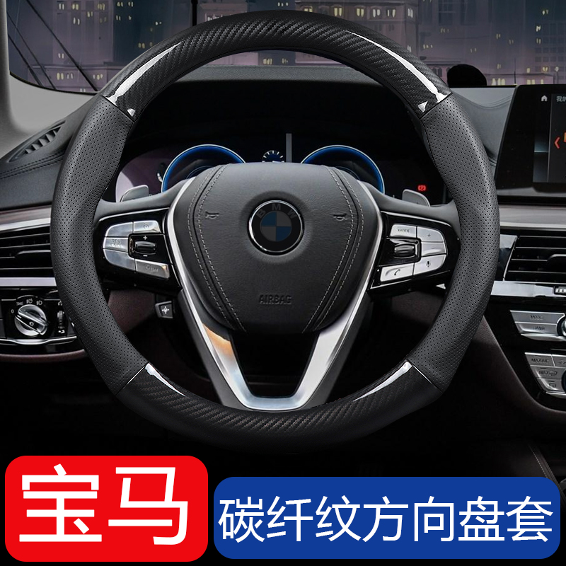 Suitable for BMW carbon fiber pattern steering wheel cover 1 series 3 series 5 series 7 series x1x3x5x6 modified car handle cover